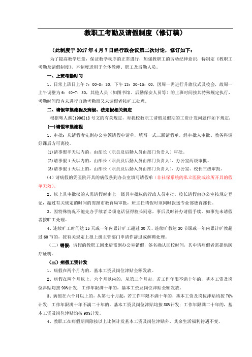 教职工考勤及请假制度(修订稿)
