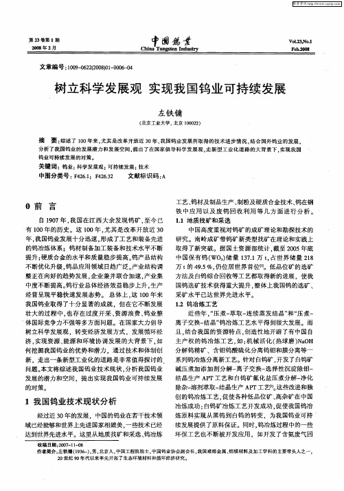 树立科学发展观 实现我国钨业可持续发展