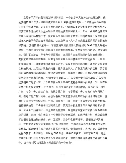 主题公园方面的营销策划书讲解