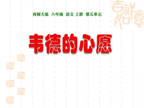 六年级上学期(第11册)语文课件 19_韦德的心愿(西师大版)