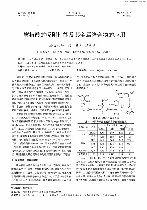 腐植酸的吸附性能及其金属络合物的应用