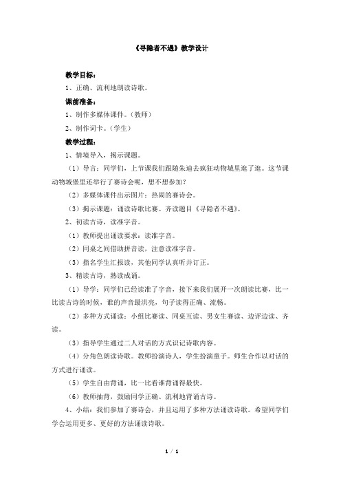 部编版二年级语文《寻隐者不遇》教学设计