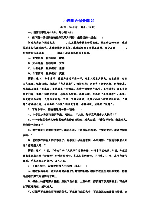 2018年高考语文江苏专版三维二轮专题复习：小题组合保分练26 Word版含解析