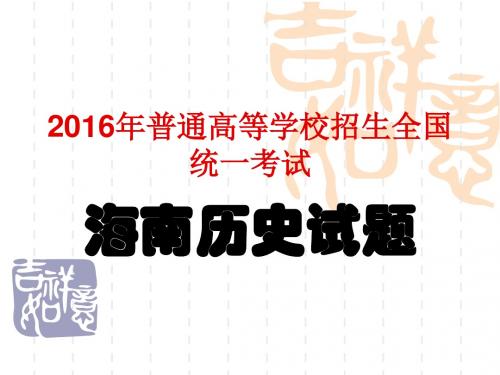 2016高考海南卷历史试题解析