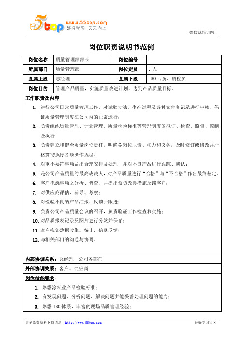 质量管理部部长岗位职责说明书