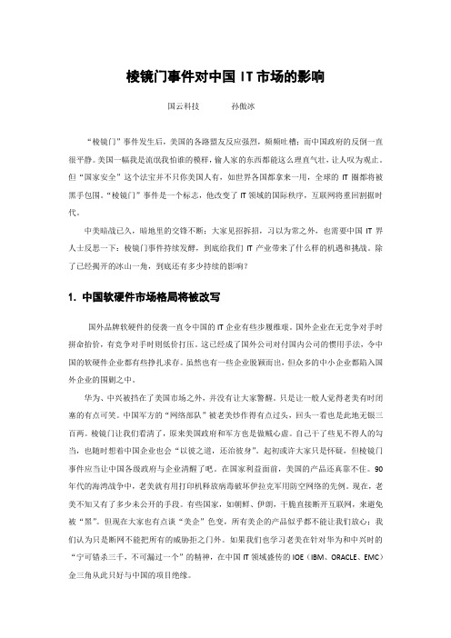 棱镜门事件对中国IT市场的影响20130731