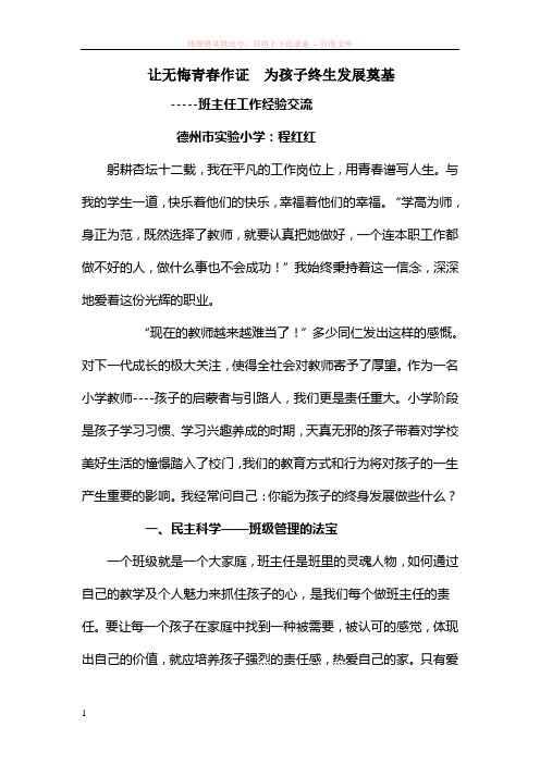 让无悔青春作证为孩子终生奠基-程红