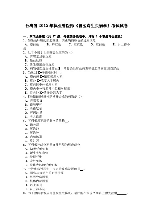 台湾省2015年执业兽医师《兽医寄生虫病学》考试试卷
