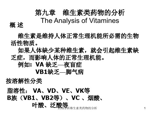 药物分析维生素类药物的分析ppt课件