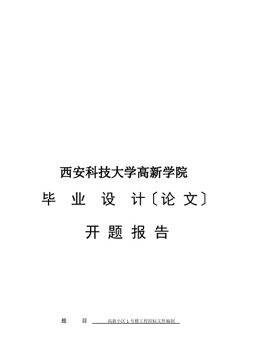 毕业论文之高新小区1号楼项目招标文件编制