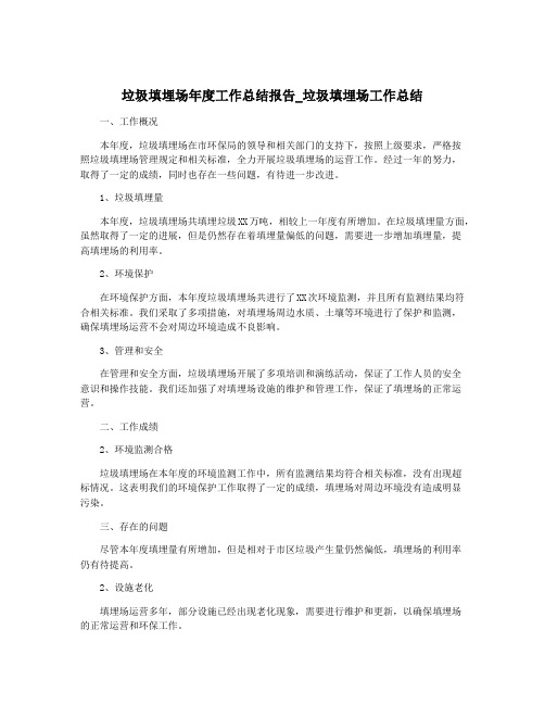 垃圾填埋场年度工作总结报告_垃圾填埋场工作总结