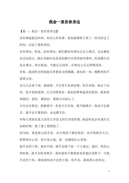 我会一直在你身边