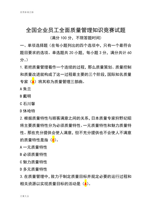 2018年度全国企业员工全面高质量管理系统知识竞赛复习题及参考问题详解