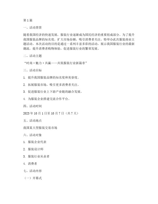 服装商业主题活动策划书(3篇)