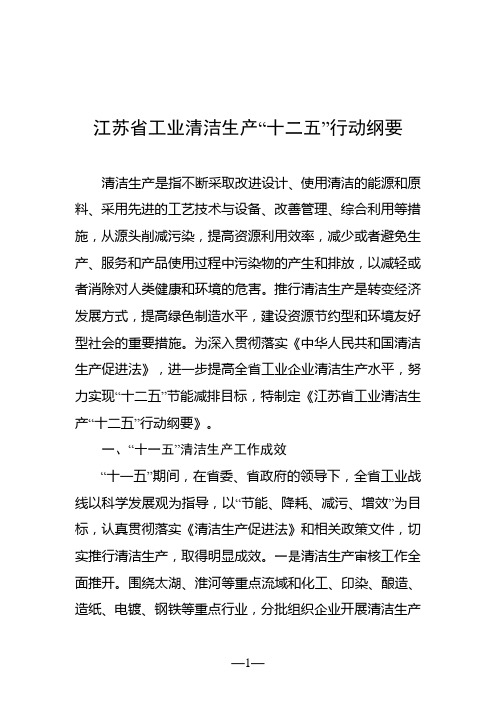 江苏省工业清洁生产“十二五”行动纲要