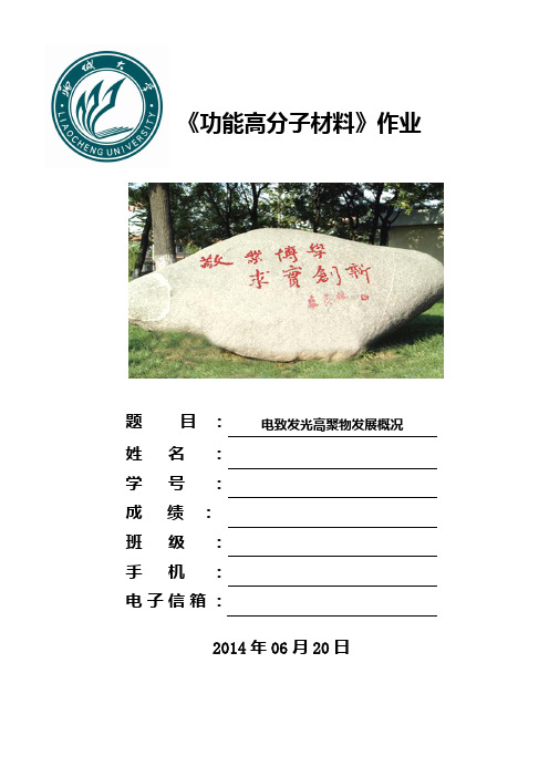 电致发光高聚物发展概况