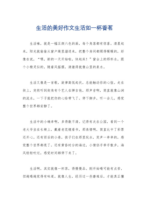生活的美好作文生活如一杯香茗