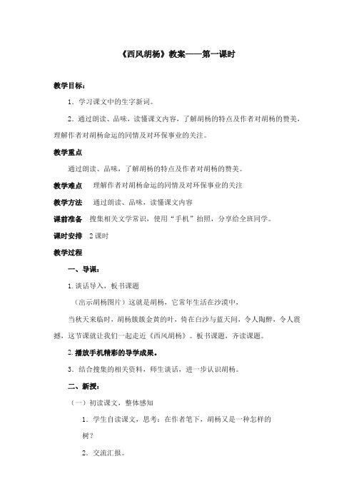 2017-2018年语文S版小学语文五年级上册《西风胡杨》优质课教学设计第一课时(1)(新版)