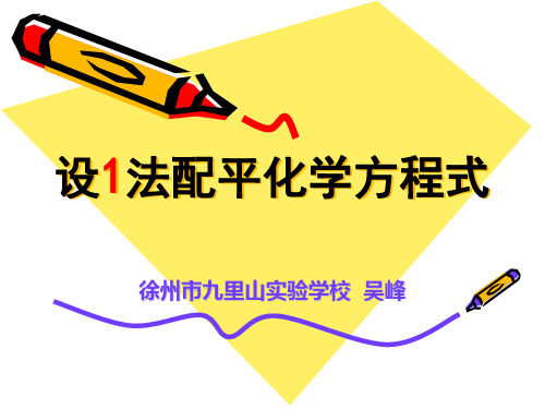设1法配平化学方程式