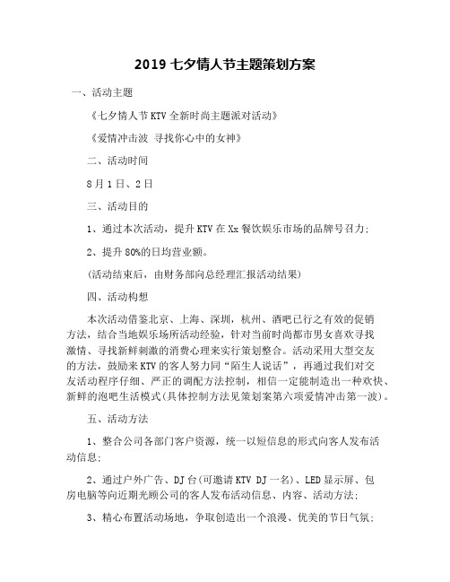 2019七夕情人节主题策划方案
