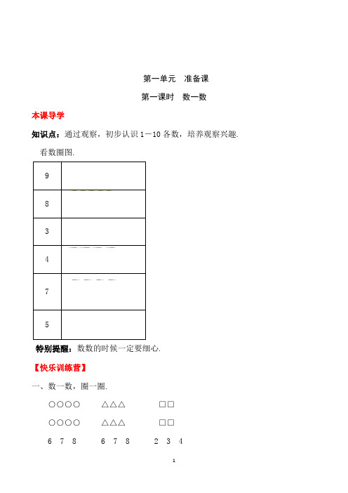 人教版数学一年级上册准备课第一课时 数一数一课一练(含答案解析)