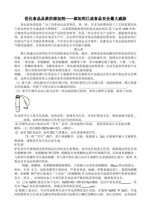 苏教版高中化学选修1优化食品品质的添加剂--添加剂已成食品安全最大威胁