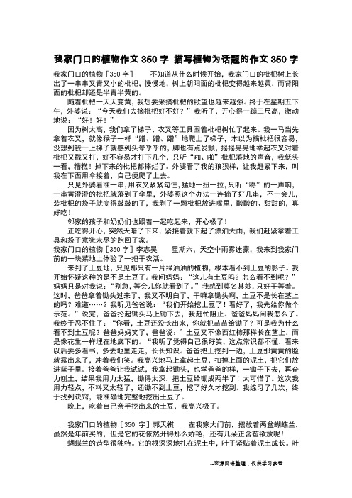 我家门口的植物作文350字 描写植物为话题的作文350字_作文350字