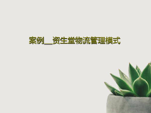案例__资生堂物流管理模式共30页文档