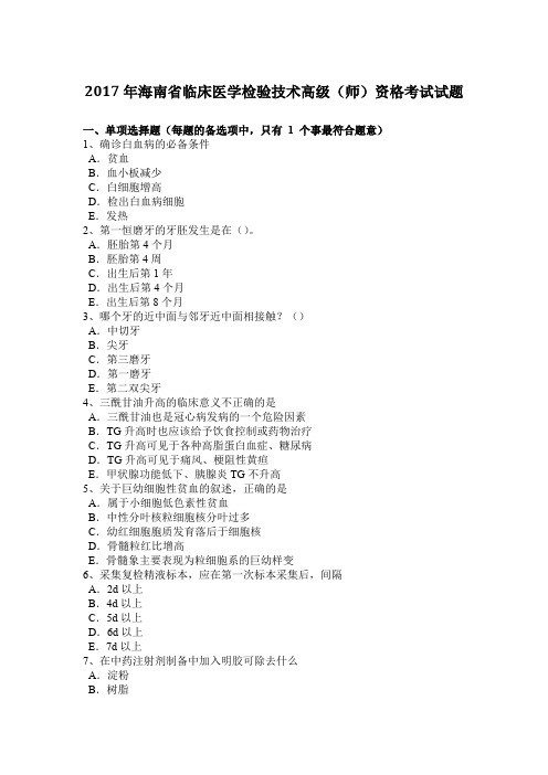 2017年海南省临床医学检验技术高级(师)资格考试试题