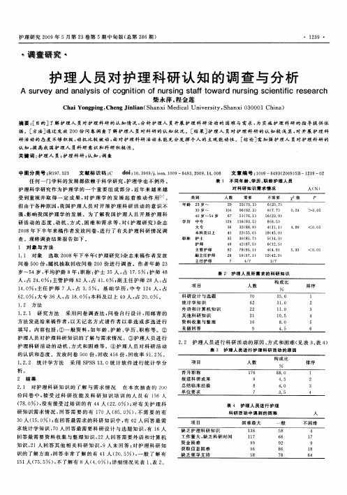 护理人员对护理科研认知的调查与分析
