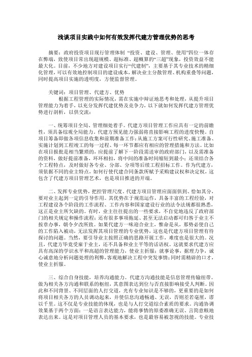 浅谈项目实践中如何有效发挥代建方管理优势的思考