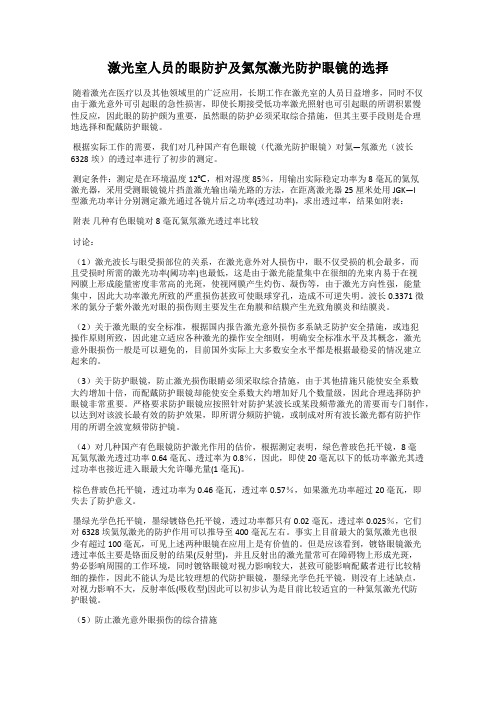 激光室人员的眼防护及氦氖激光防护眼镜的选择