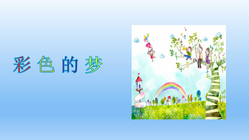 【精品独家】二年级下册语文课件-第8课 彩色的梦- 人教部编版(共19张PPT)