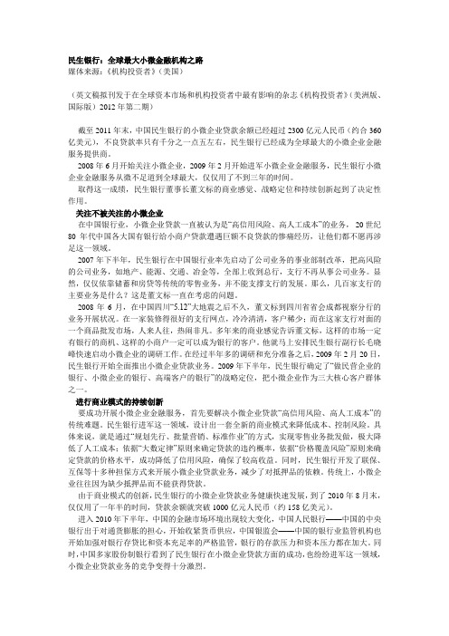 民生银行：全球最大小微金融机构之路