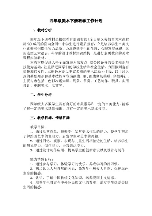 【推荐】最新湘教版-四年级美术下册教案(附教学计划)