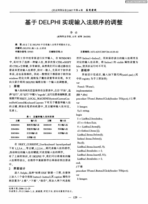基于DELPHI实现输入法顺序的调整