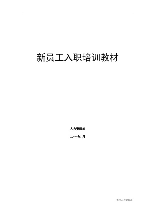 新员工培训教材大纲