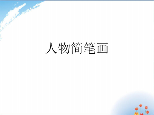 人物简笔画优秀课件PPT