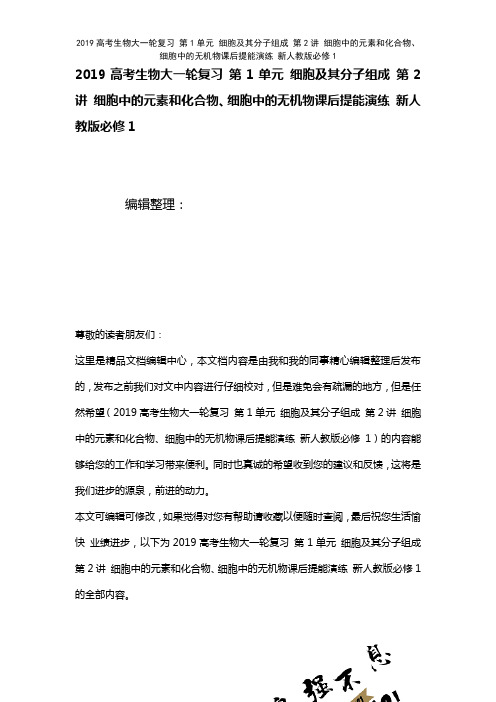 近年高考生物大一轮复习第1单元细胞及其分子组成第2讲细胞中的元素和化合物、细胞中的无机物课后提能演