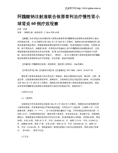 阿魏酸钠注射液联合依那普利治疗慢性肾小球肾炎60例疗效观察