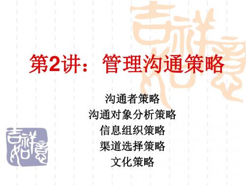 2016 MBA管理沟通第2章：管理沟通策略