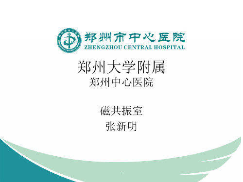 磁共振基础知识及3.0T磁共振
