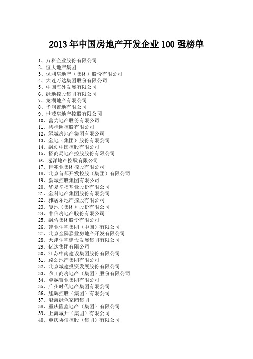 2013年中国房地产开发企业100强榜单