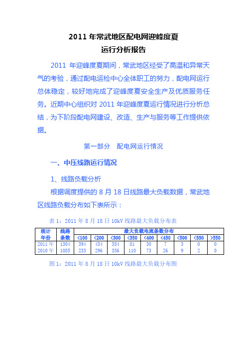 年常武地区配电网迎峰度夏运行分析报告