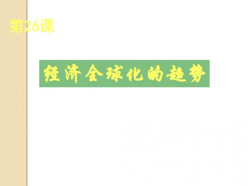 历史：第26课《经济全球化的趋势》课件(岳麓版必修二)