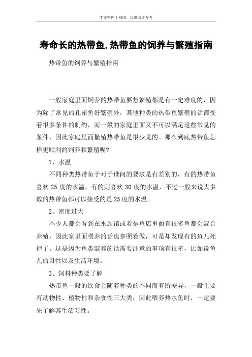 寿命长的热带鱼,热带鱼的饲养与繁殖指南