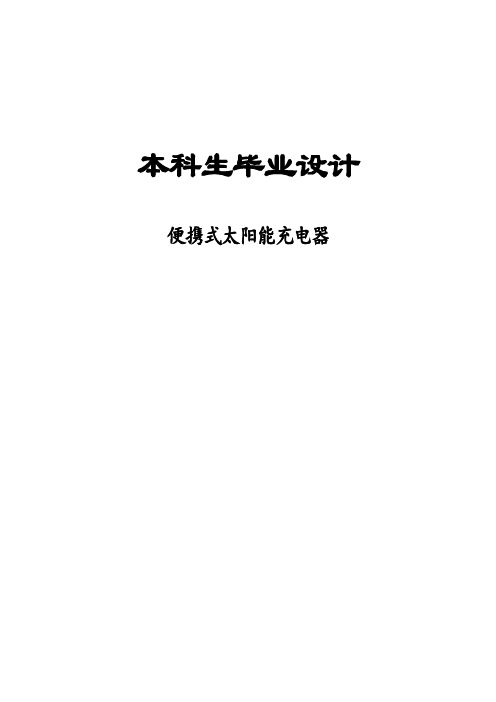 毕业设计基于单片机的太阳能充电器