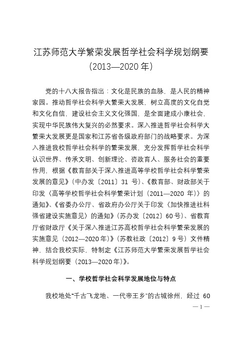 江苏师范大学繁荣发展哲学社会科学规划纲要(2013-2020年)