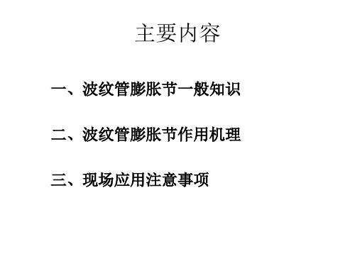 精选波纹管膨胀节在工程现场的使用