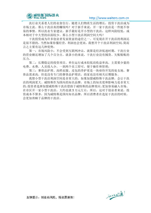 小型干洗店利润空间大吗？这里有你要知道的答案